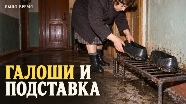 Галоши в XIX веке ставили на решётку, а не на пол — и вот почему