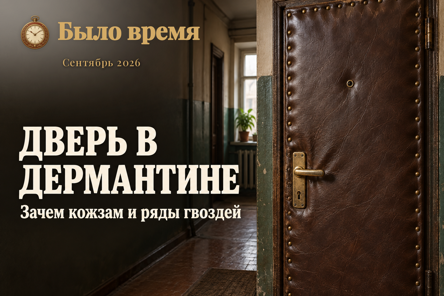 Почему в коммуналках двери обивали дерматином — и зачем столько гвоздей