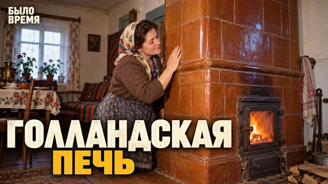 Зачем топить голландку, если её кафель ещё долго держит тепло