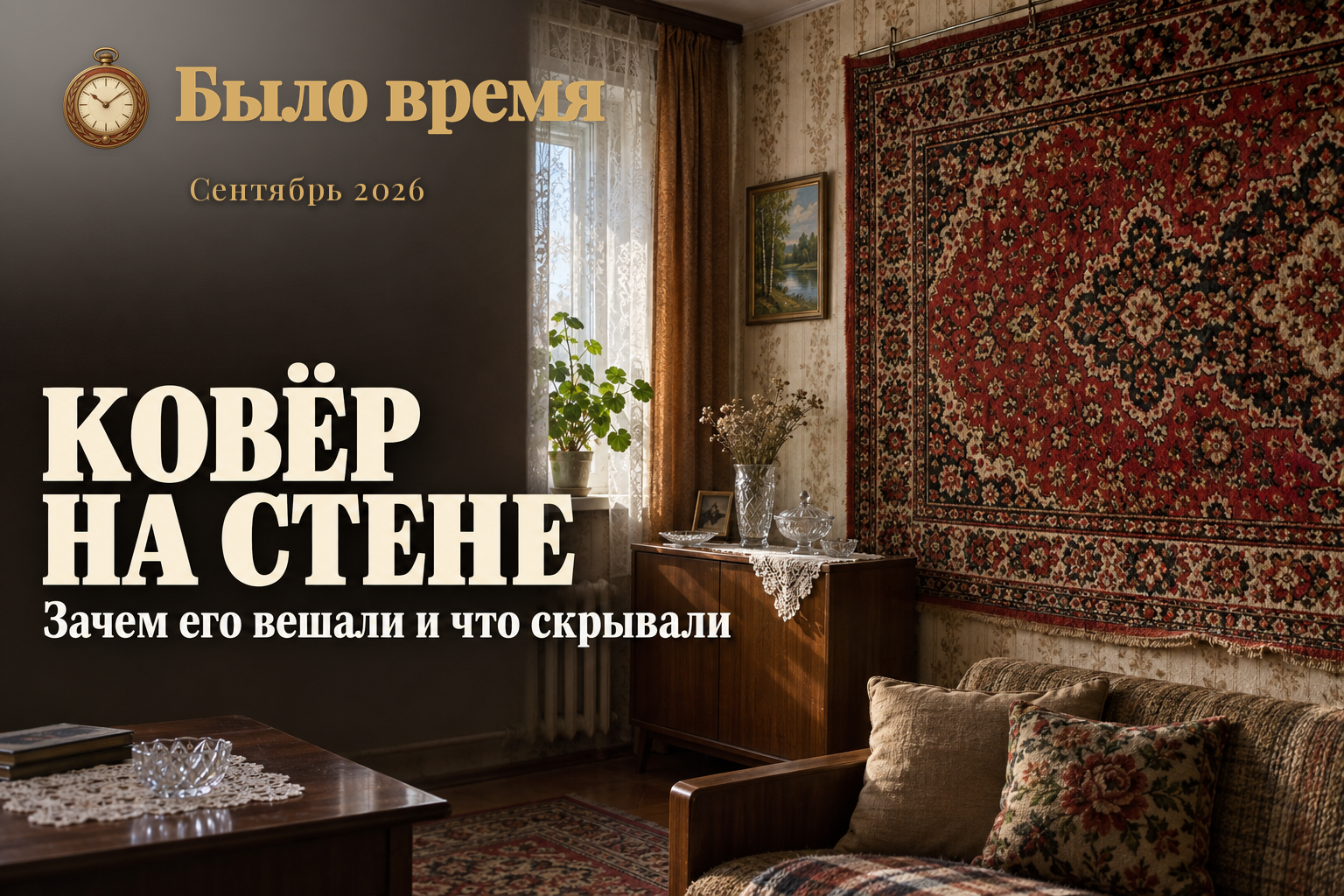 Почему ковёр вешали на стену, а не стелили на пол — и что за ним прятали