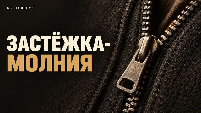 Почему застёжка-молния не сразу прижилась на одежде: история изобретения