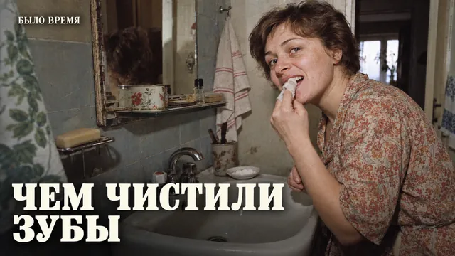 Ошибка: считать, что до зубной щётки зубы не чистили. Чем их драили на самом деле