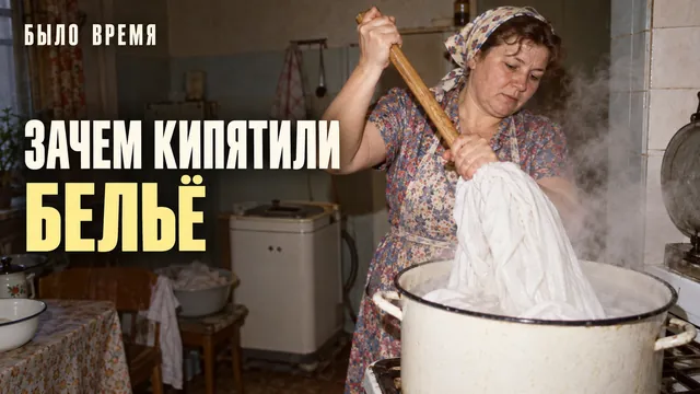 Зачем в конце 80-х кипятили белье вручную, если уже была стиральная машина?