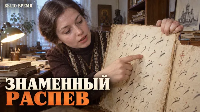 Почему старинная русская церковная музыка называлась знаменным распевом и как её «читали»