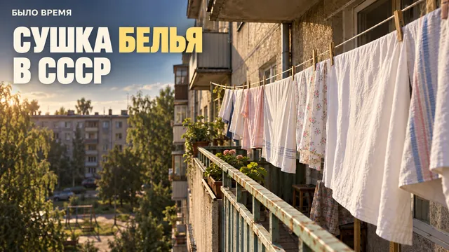 Почему в СССР бельё сушили на балконе, а не во дворе: ошибка, которую мы повторяем до сих пор