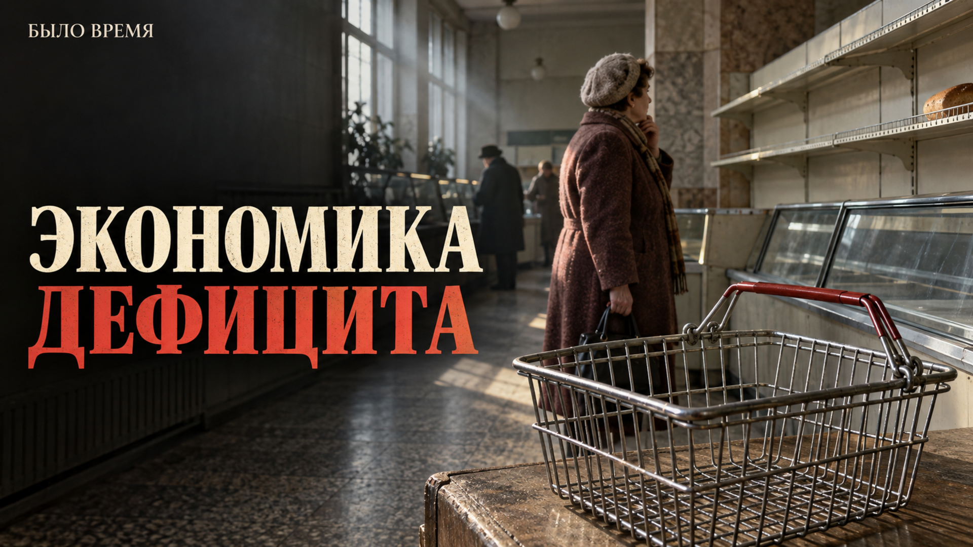 Почему в СССР был дефицит: дело не в «ленивых людях», а в том, как решали, что производить