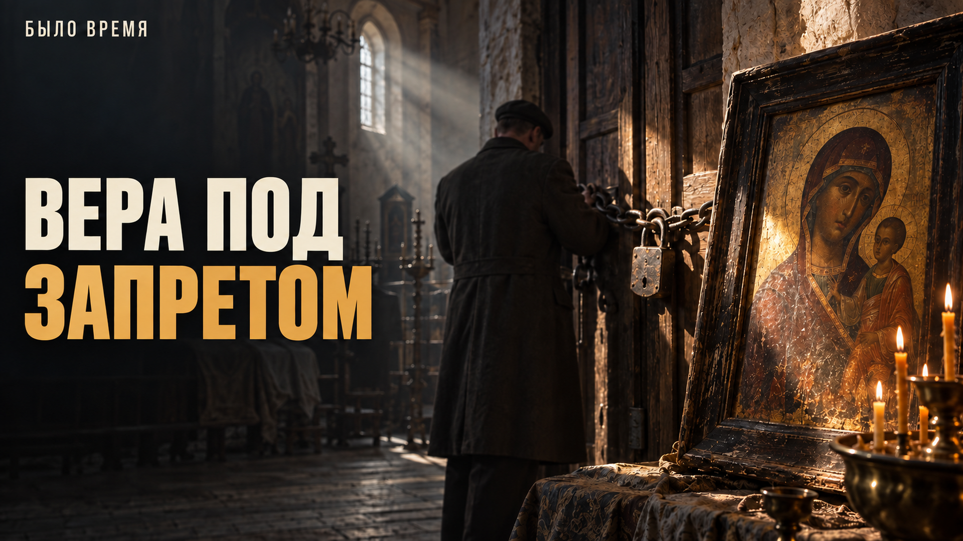 Почему в СССР так упорно боролись с религией — и почему так и не смогли её победить