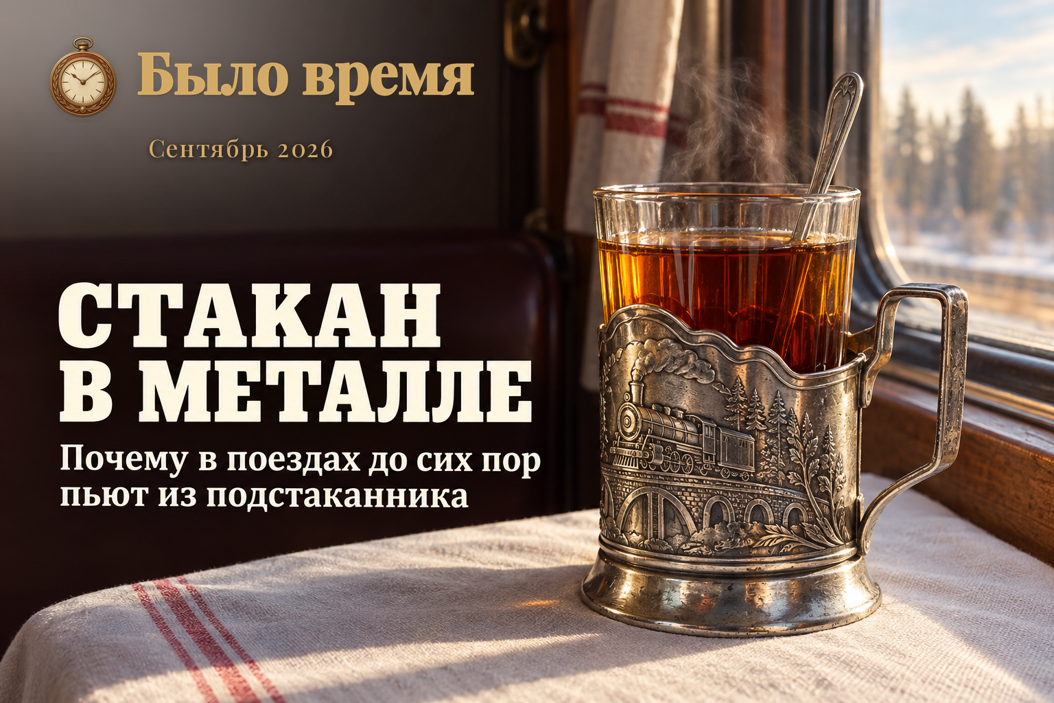 Почему в поезде чай до сих пор подают в подстаканнике, а не в кружке