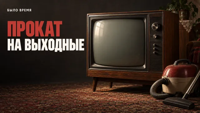 Как в СССР брали напрокат телевизор и пылесос: почему это было выгодно и куда это делось