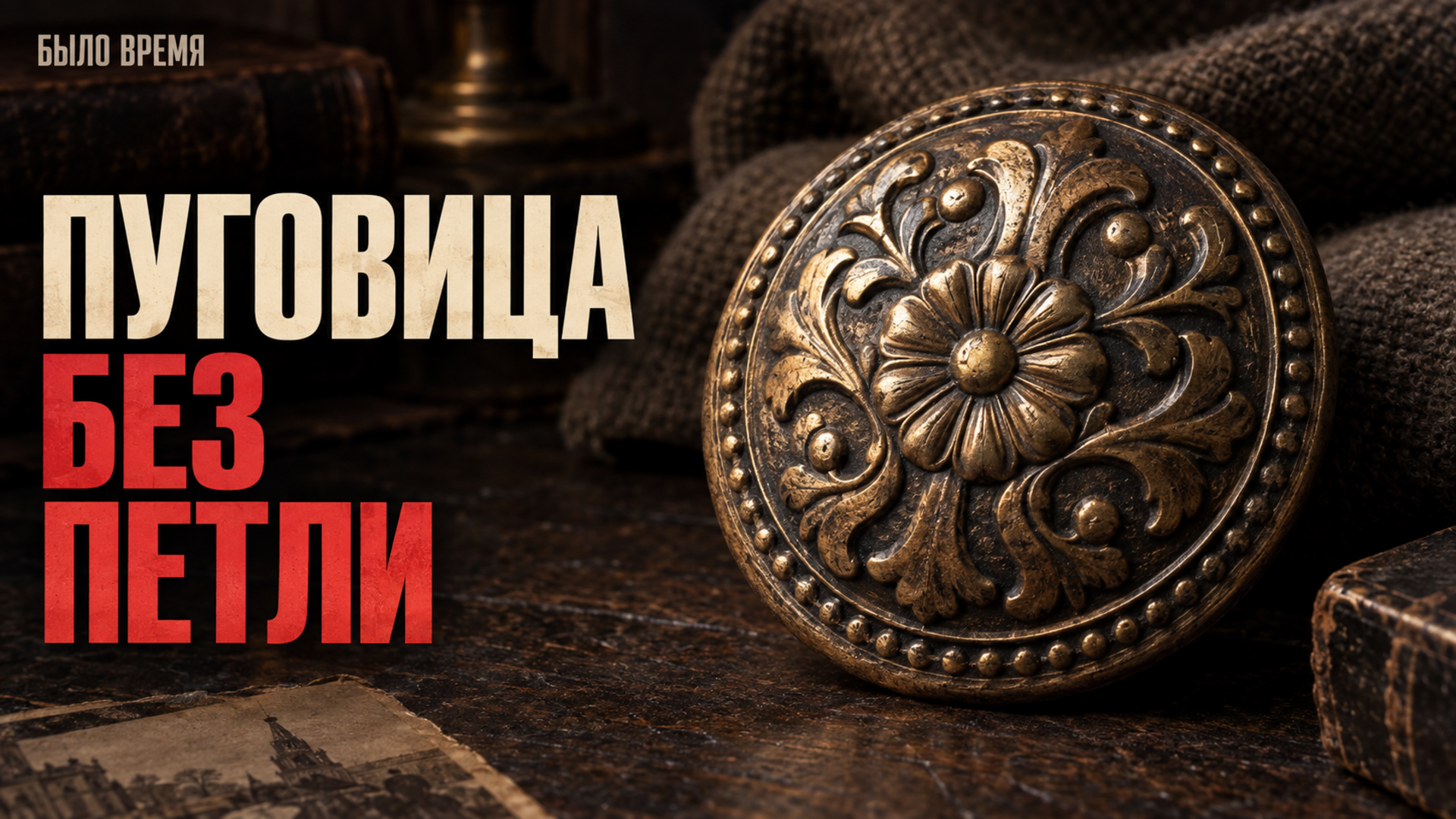 Частая ошибка: думать, что пуговицу придумали, чтобы застёгивать одежду