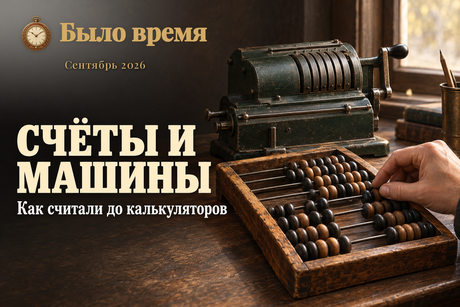 Почему счёты не считают, а арифмометр считает: как считали до калькуляторов