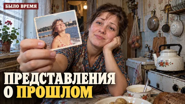 Почему по старым фильмам и снимкам трудно понять, как люди жили на самом деле