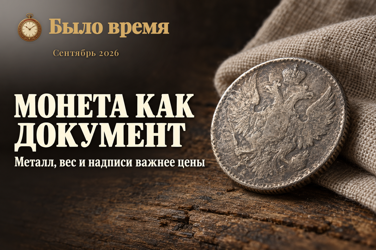 Частая ошибка при находке старинной монеты: смотреть только на цену