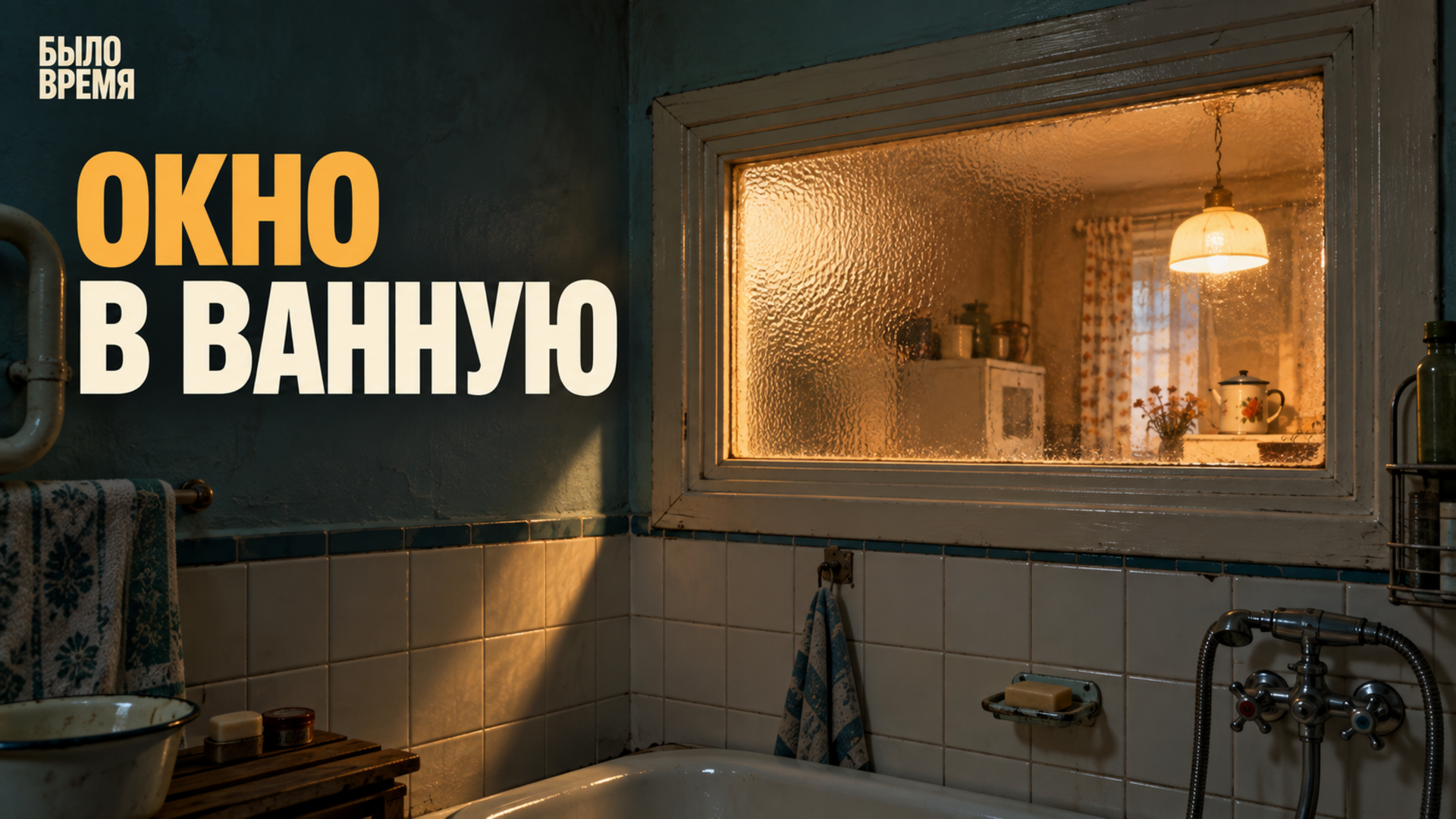 Зачем раньше делали окно между ванной и кухней — и стоит ли его закладывать
