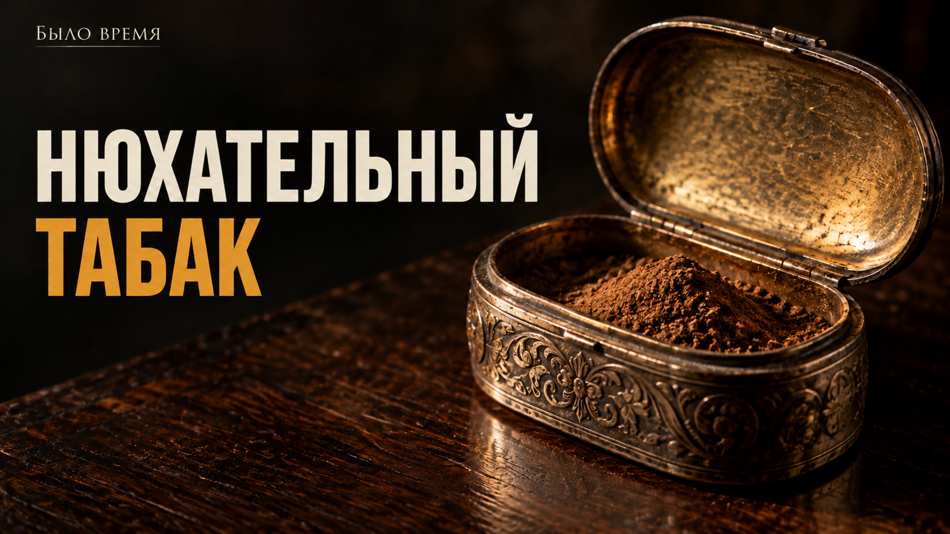 Почему в старину нюхали табак, а не курили: что на самом деле стояло за модой на табакерки