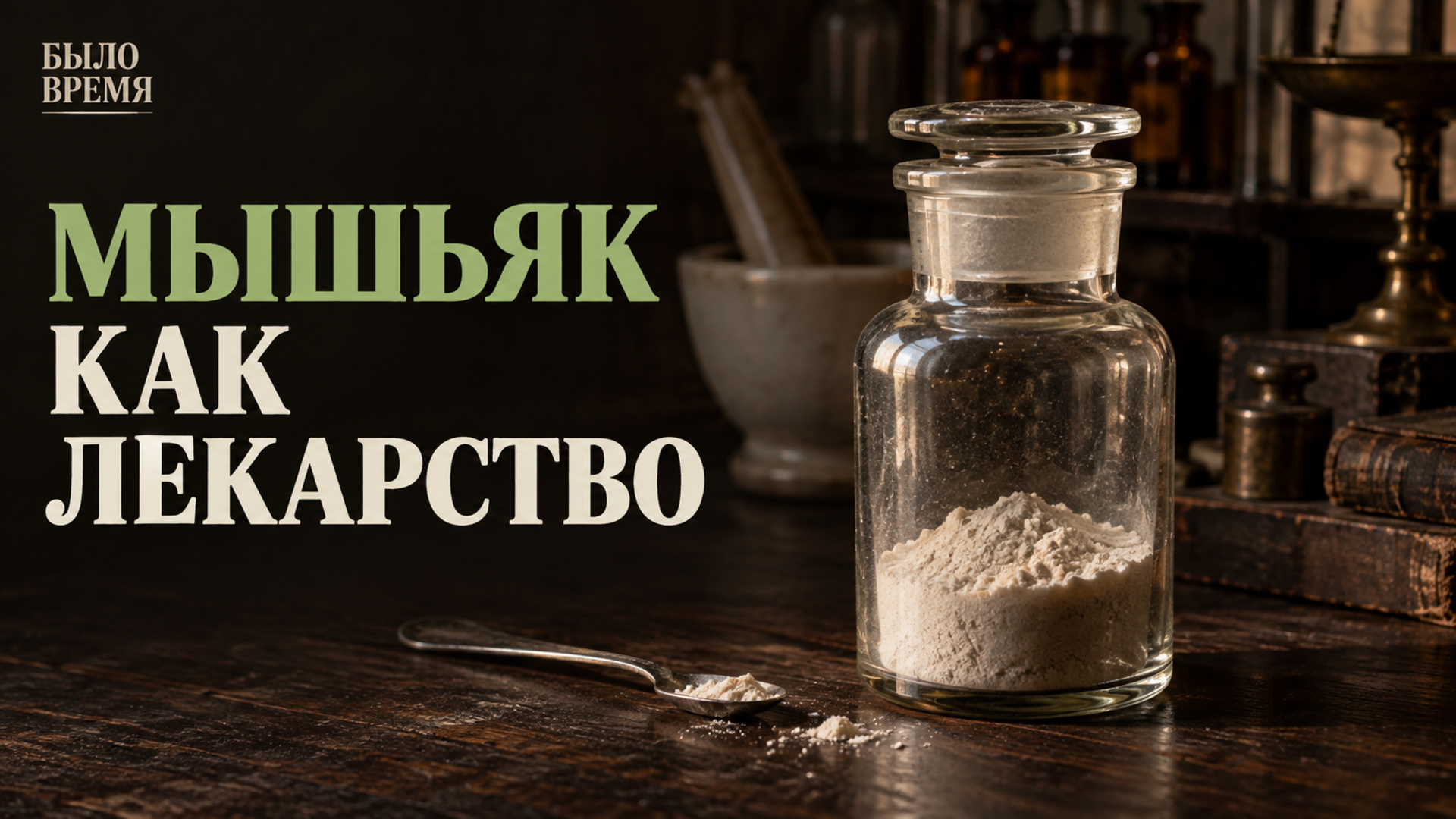 Почему раньше принимали мышьяк: лекарство, тоник и «порошок наследников»