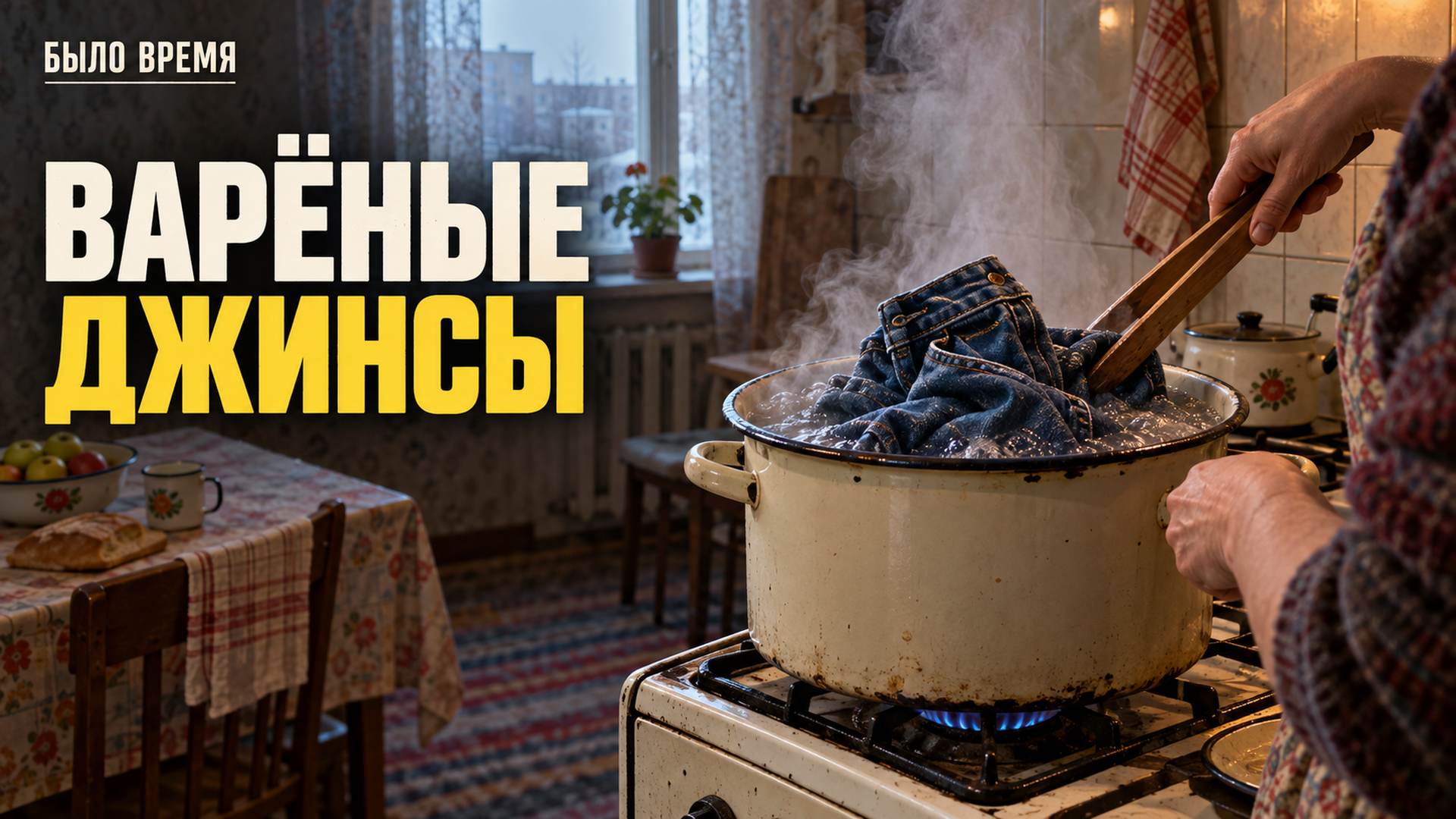 Почему раньше варили джинсы — и почему сегодня это плохая идея