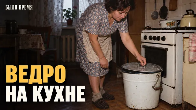 Почему в советской кухне у плиты стояло ведро с крышкой и куда оно исчезло
