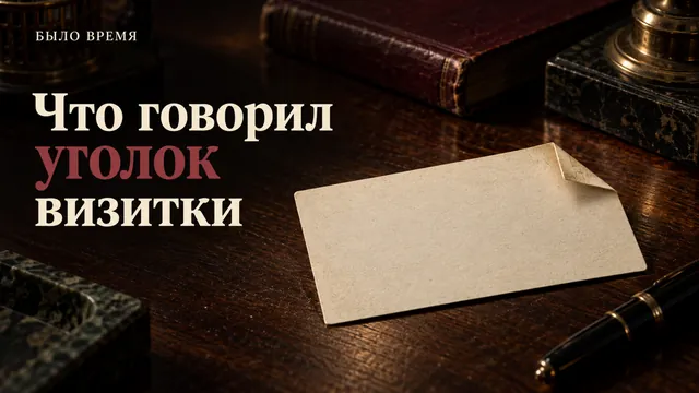 Визитная карточка с загнутым уголком: что она говорила без единого слова
