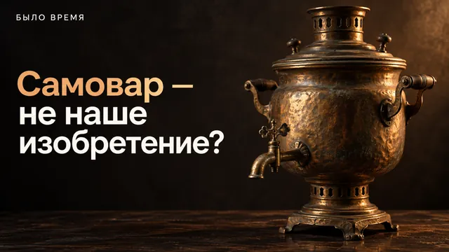 Самовар придумали не в России? Что археологи нашли за тысячи лет до тульских мастеров