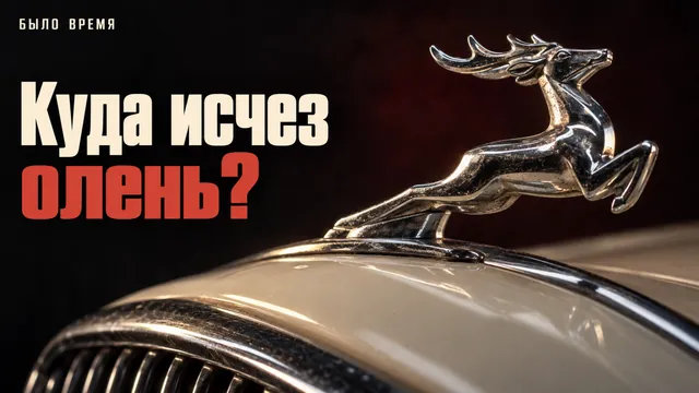 Олень на капоте «Волги»: зачем его туда поставили — и почему потом сняли почти со всех машин